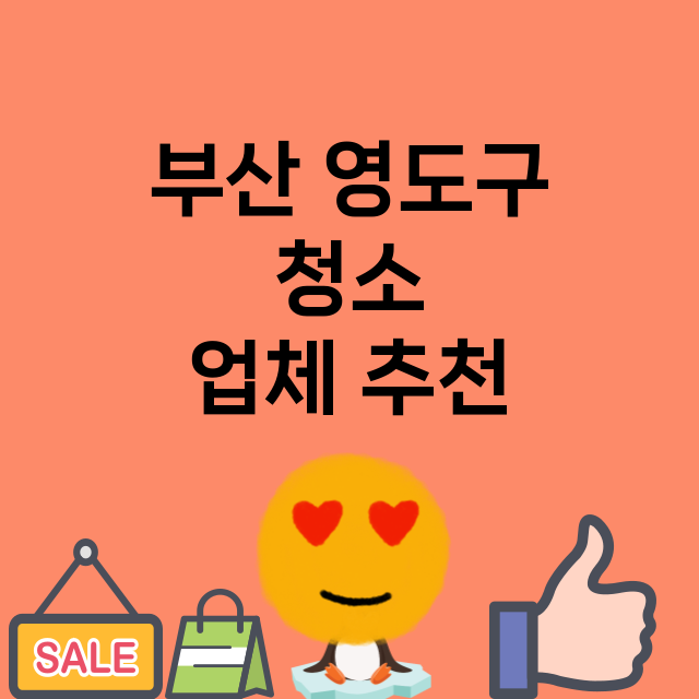 부산 영도구 청소 …