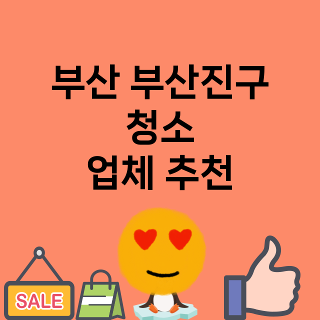 부산 부산진구 청소…