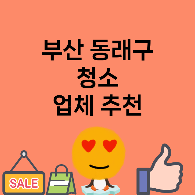 부산 동래구 청소 …