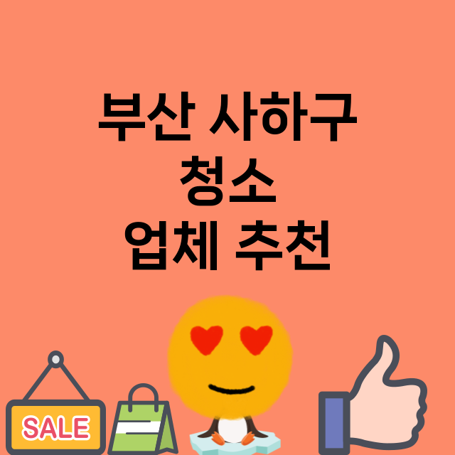 부산 사하구 청소 …