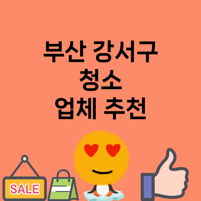 부산 강서구 청소 …