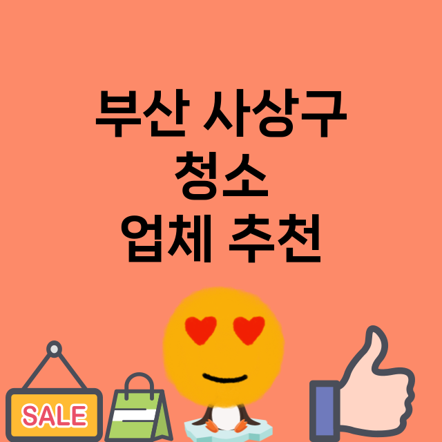 부산 사상구 청소 …