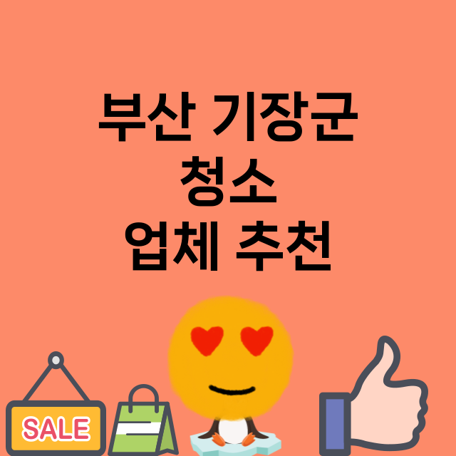 부산 기장군 청소 …