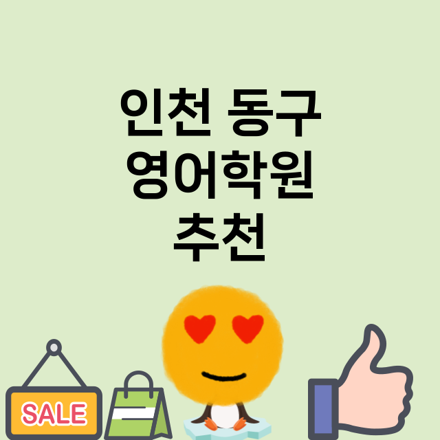 인천 동구 영어학원…