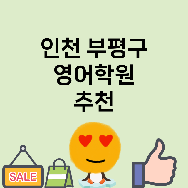 인천 부평구 영어학…