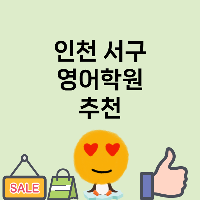 인천 서구 영어학원…
