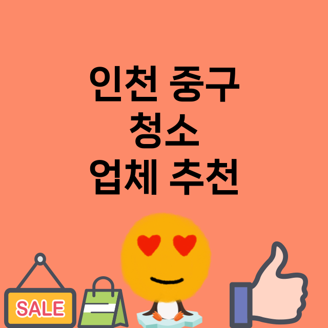 인천 중구_청소 잘하는 곳 