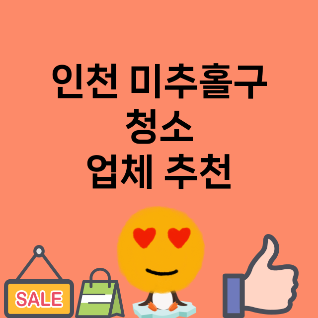 인천 미추홀구_청소 잘하는 곳 