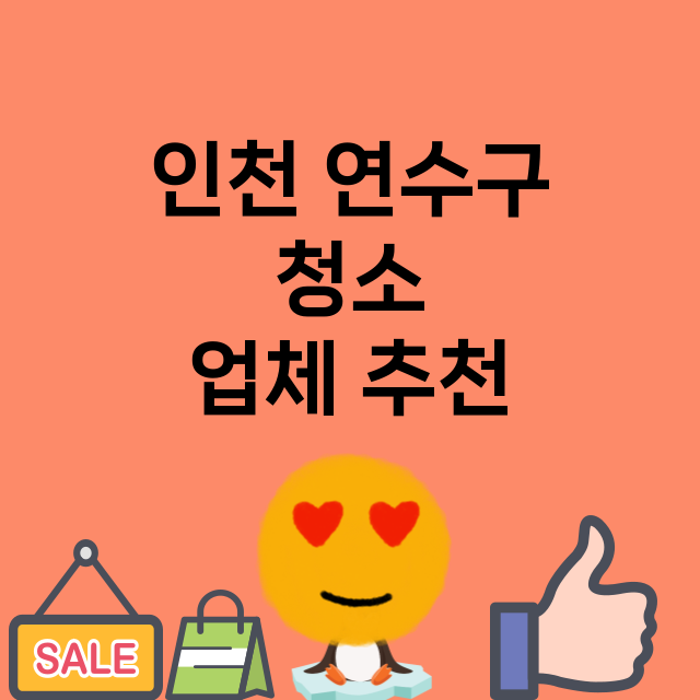 인천 연수구_청소 잘하는 곳 