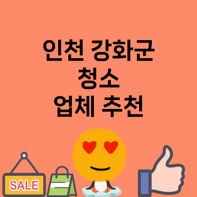 인천 강화군_청소 잘하는 곳 