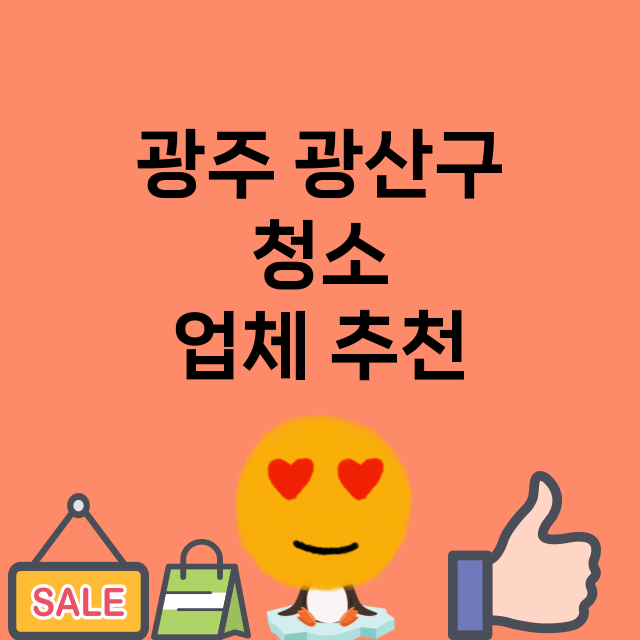 광주 광산구_청소 잘하는 곳 