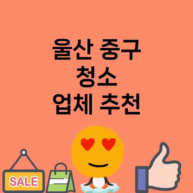 울산 중구 청소 잘…