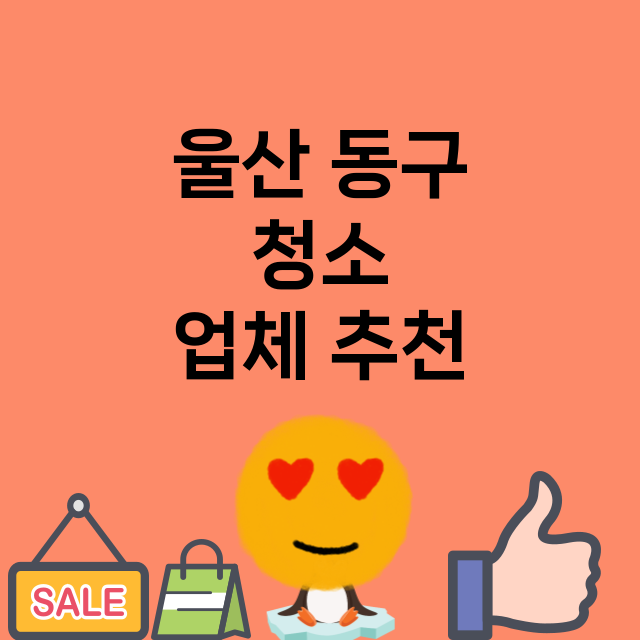 울산 동구 청소 잘…