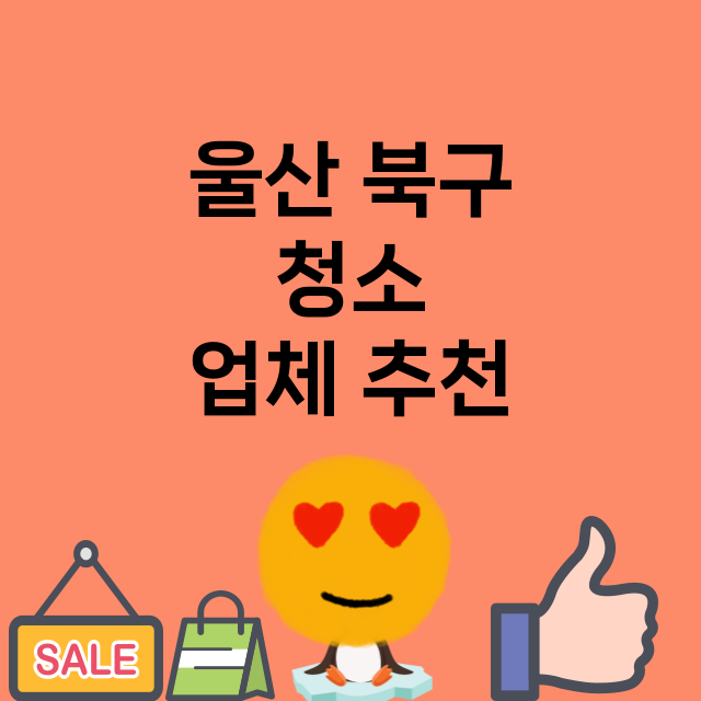 울산 북구_청소 잘하는 곳 