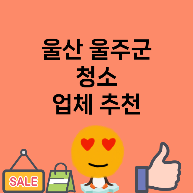 울산 울주군_청소 잘하는 곳 