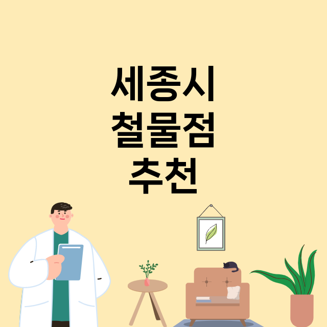 세종시_청소 잘하는 곳 