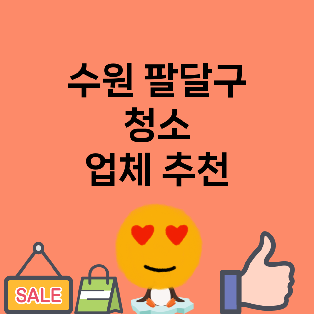 수원 팔달구 청소 …