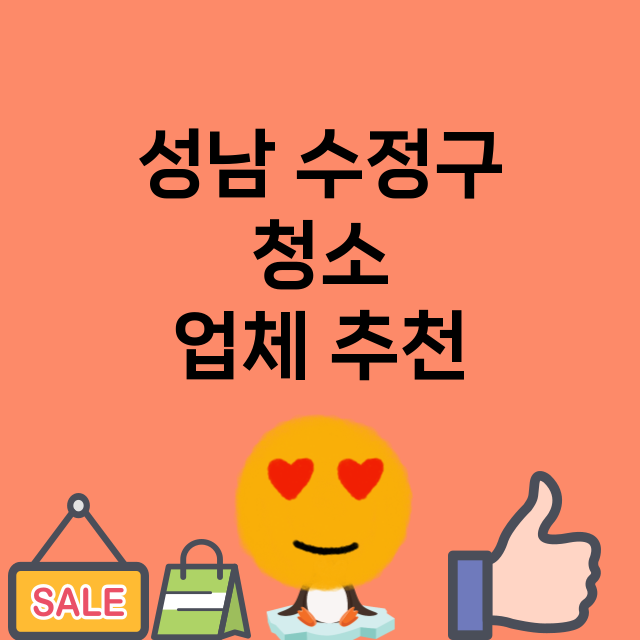 성남 수정구_청소 잘하는 곳 