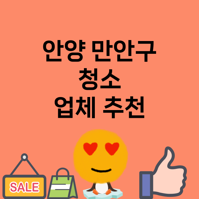 안양 만안구 청소 …