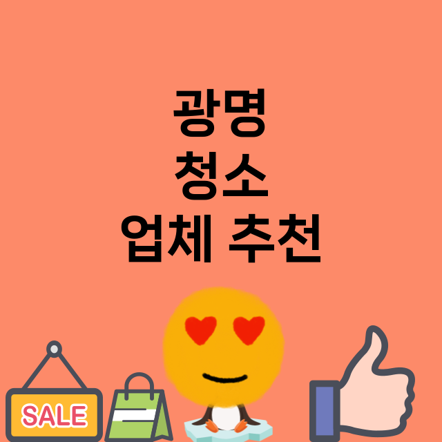 광명   청소 잘하…