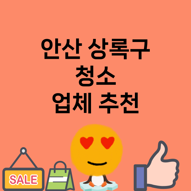 안산 상록구 청소 …