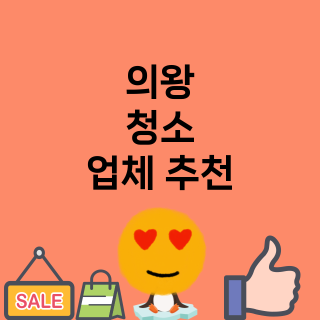 의왕   청소 잘하…