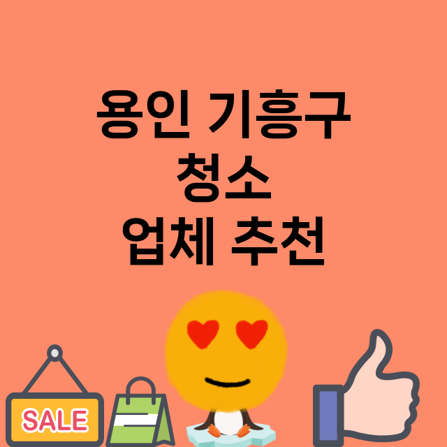 용인 기흥구_청소 잘하는 곳 