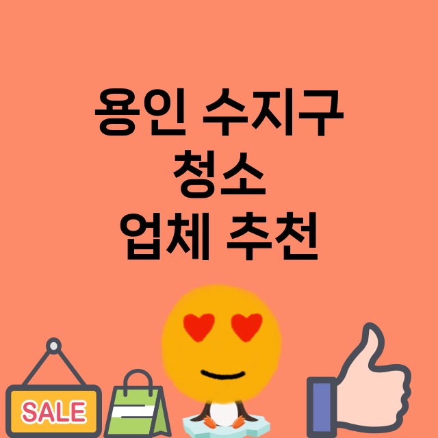 용인 수지구_청소 잘하는 곳 