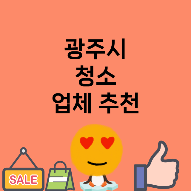 광주시   청소 잘…