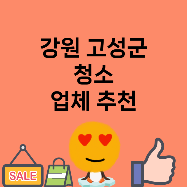 강원 고성군_청소 잘하는 곳 