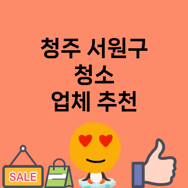 청주 서원구 청소 …