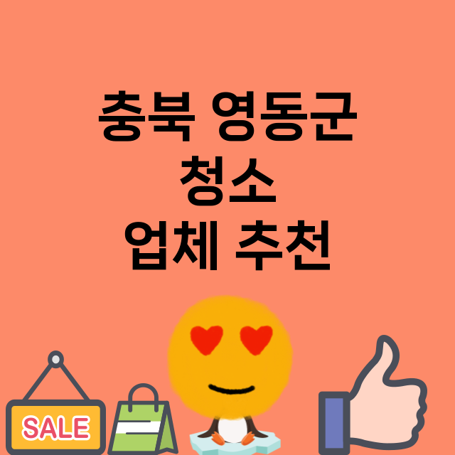 충북 영동군 청소 …