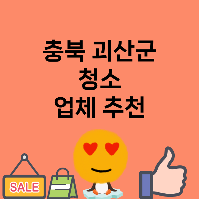 충북 괴산군 청소 …