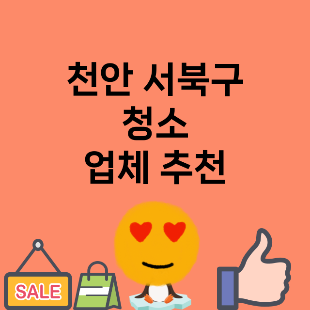 천안 서북구 청소 …