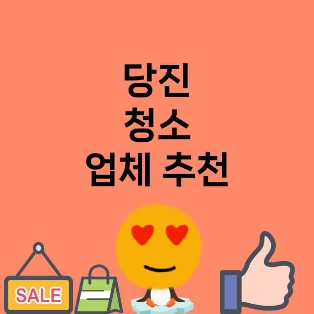 당진   청소 잘하…