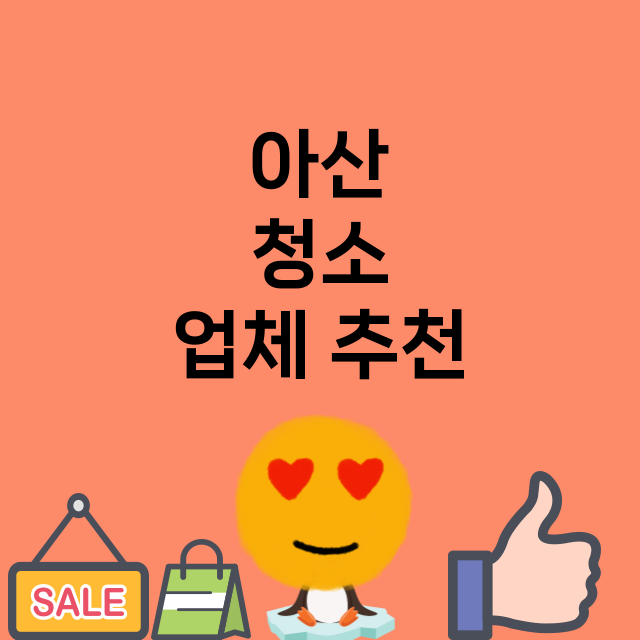 아산   청소 잘하…