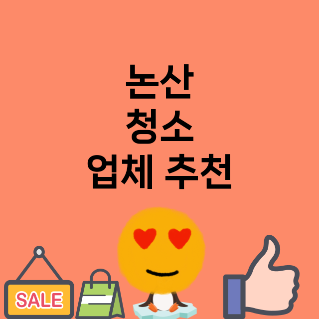 논산   청소 잘하…