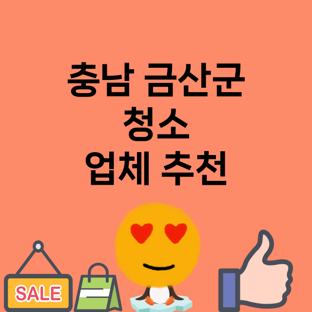 충남 금산군 청소 …