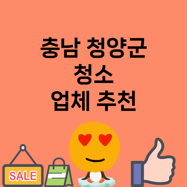 충남 청양군 청소 …