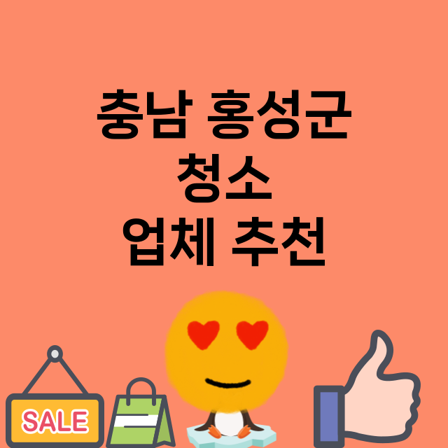 충남 홍성군 청소 …