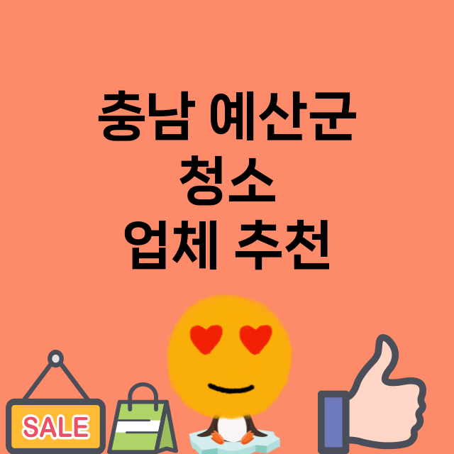 충남 예산군 청소 …