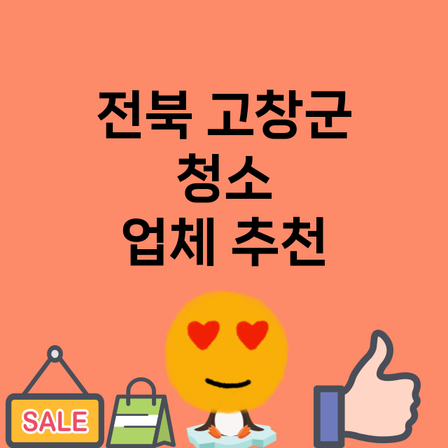 전북 고창군_청소 잘하는 곳 