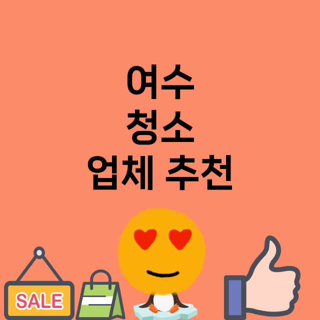 여수   청소 잘하…