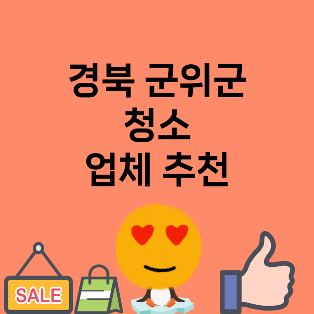 경북 군위군 청소 …