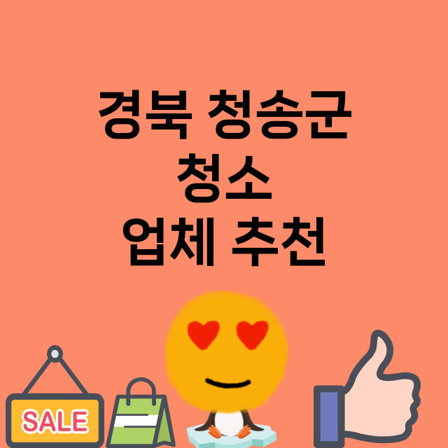 경북 청송군 청소 …