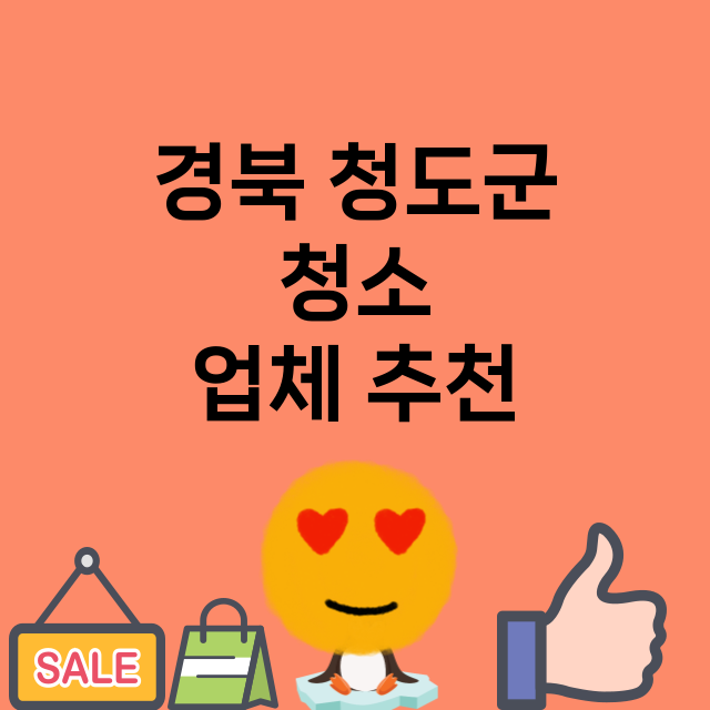 경북 청도군 청소 …