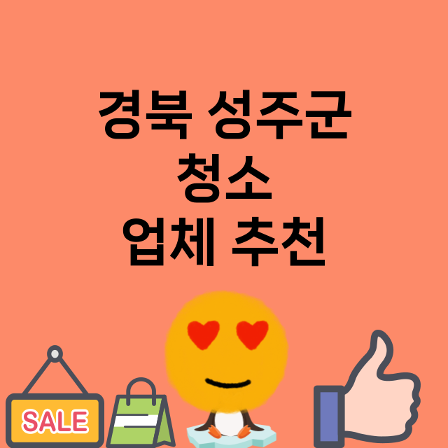 경북 성주군 청소 …