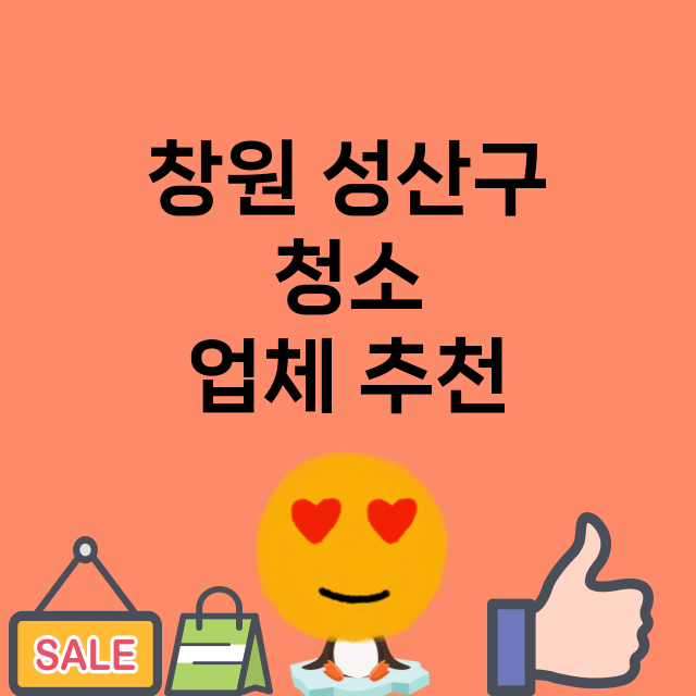 창원 성산구_청소 잘하는 곳 