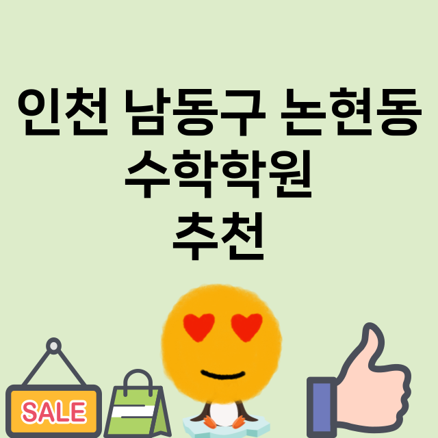 인천 남동구 논현동…