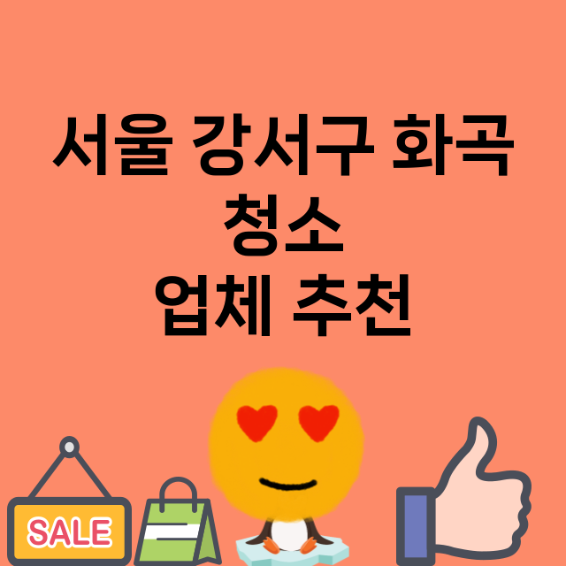 서울 강서구 화곡_청소 잘하는 곳 